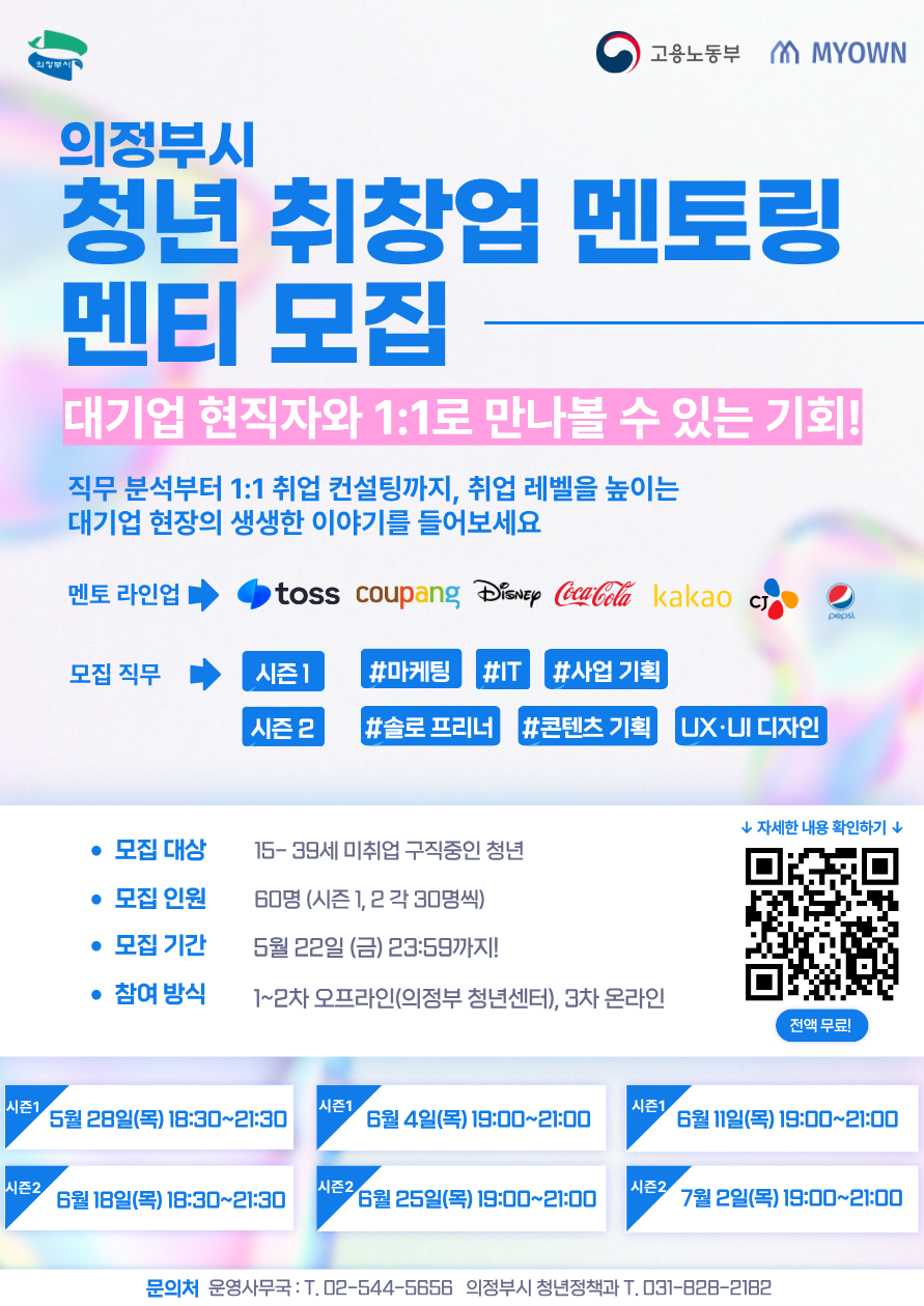 홍보 포스터((2026년 의정부시 청년 취창업 멘토링 참여자 모집)(1).png